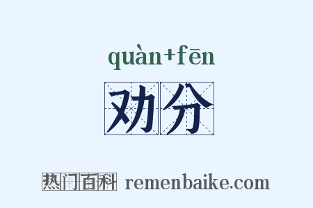 劝分是什么意思的图片